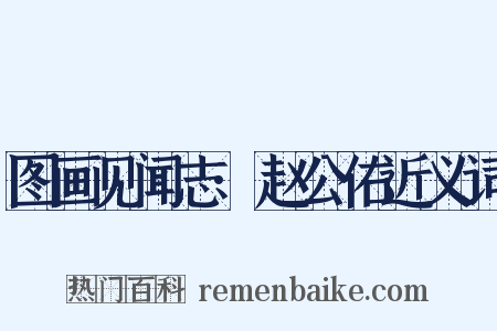 图画见闻志·赵公佑近义词是什么意思的图片